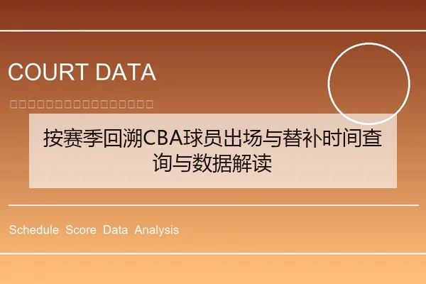 按赛季回溯CBA球员出场与替补时间查询与数据解读 | leyu