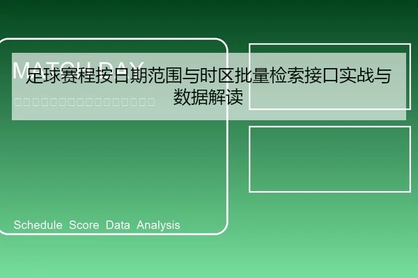 足球赛程按日期范围与时区批量检索接口实战与数据解读