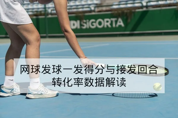 网球发球一发得分与接发回合转化率数据解读 | leyu