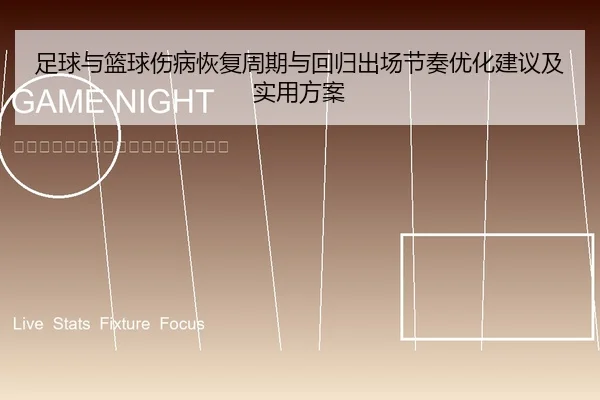 足球与篮球伤病恢复周期与回归出场节奏优化建议及实用方案 | leyu