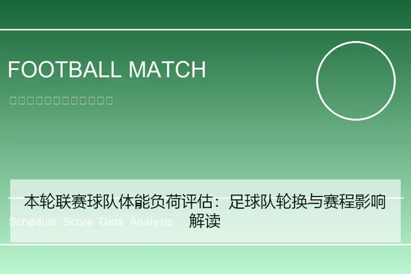 本轮联赛球队体能负荷评估：足球队轮换与赛程影响解读 | leyu